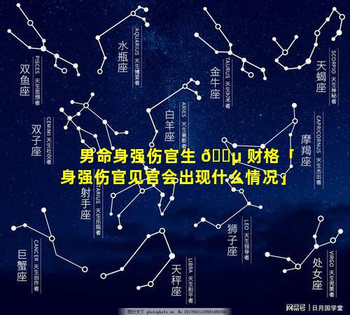 男命身强伤官生 🌵 财格「身强伤官见官会出现什么情况」